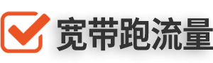 宽带账号激活跑流量